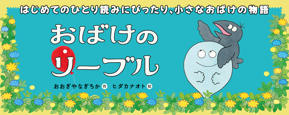 25年10月新刊☆おばけのリーブル あの子はともだち？ - 株式会社岩崎
