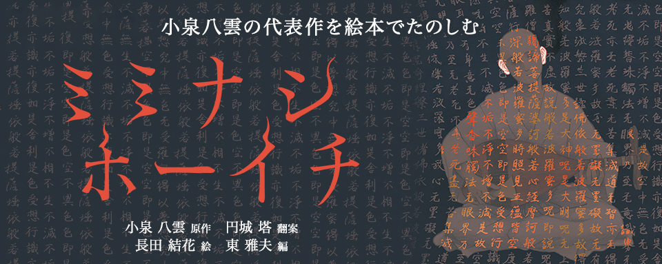 ミミナシホーイチ - 株式会社岩崎書店 この1冊が未来をつくる