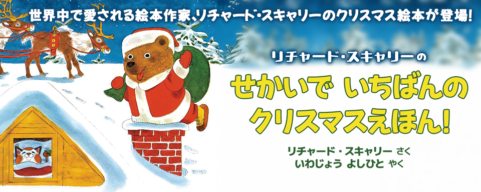 25年11月新刊☆リチャード・スキャリーのせかいでいちばんのクリスマス