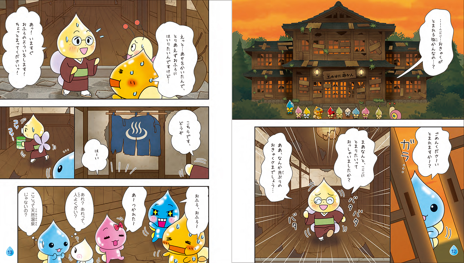 25年12月新刊☆しずくちゃん44 ふしぎな温泉旅かん - 株式会社岩崎書店