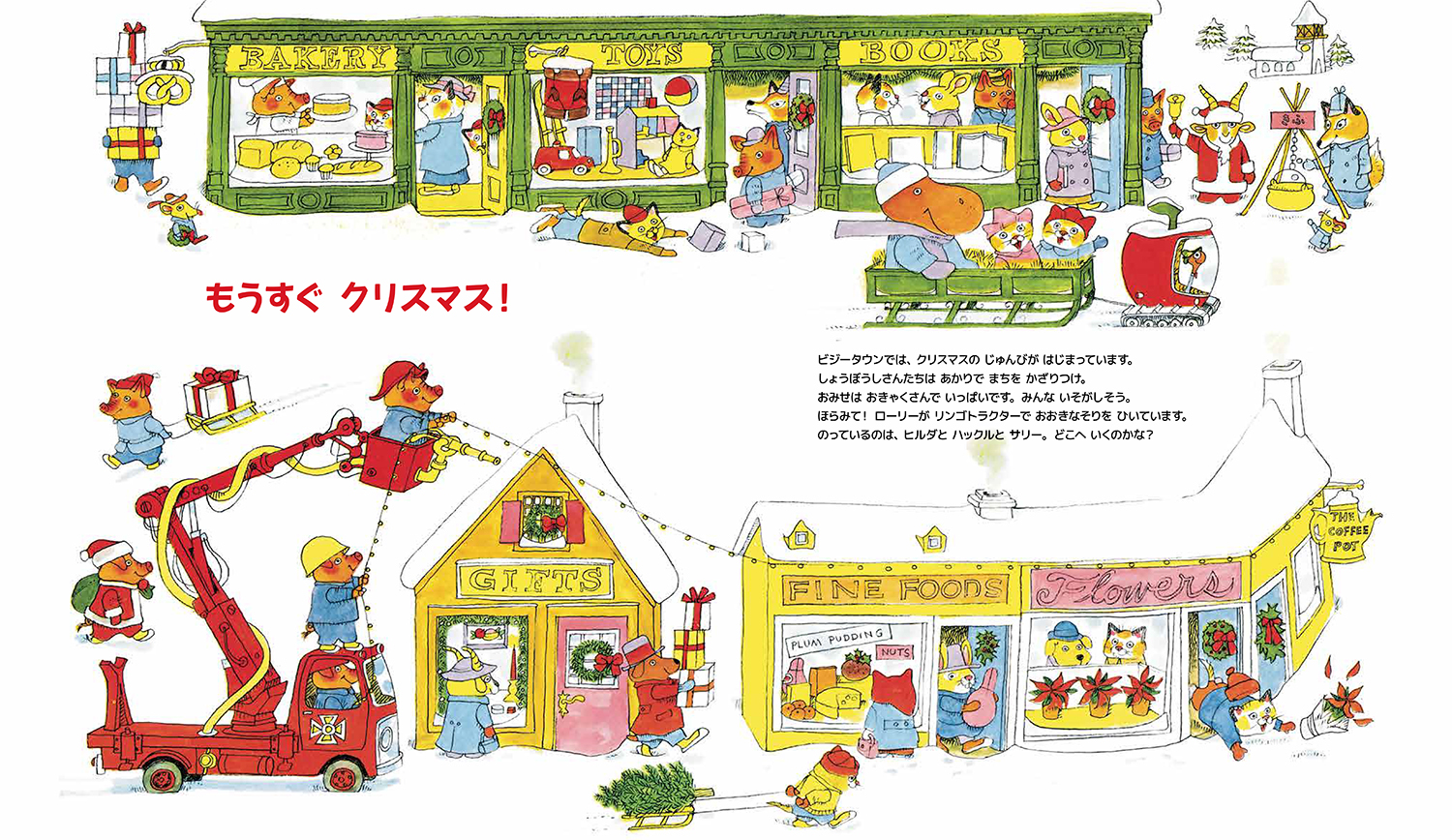 25年11月新刊☆リチャード・スキャリーのせかいでいちばんのクリスマス
