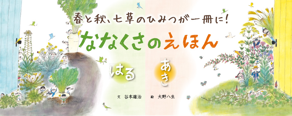 26年1月☆ななくさのえほん はる あき - 株式会社岩崎書店 この1冊が