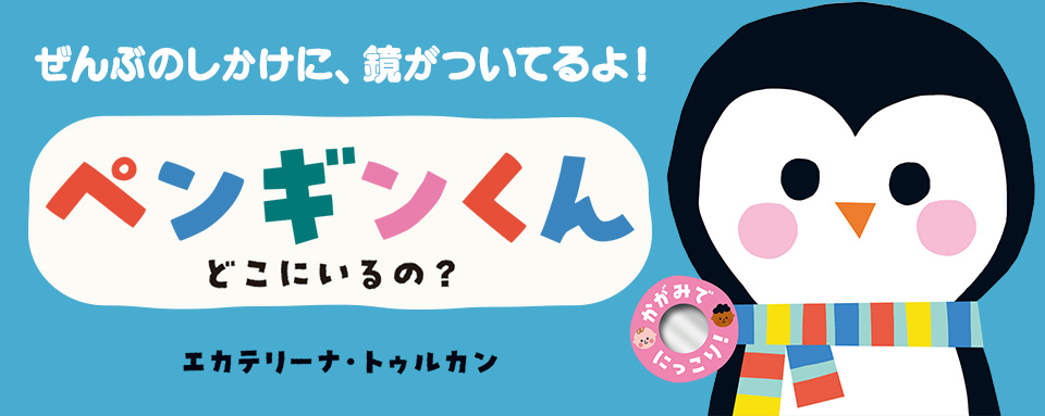 26年1月☆ペンギンくん どこにいるの？ - 株式会社岩崎書店 この1冊が