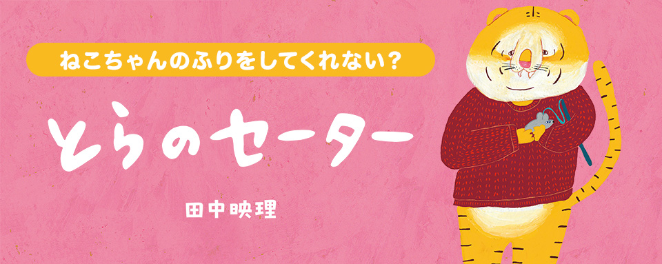26年1月新刊☆とらのセーター - 株式会社岩崎書店 この1冊が未来をつくる