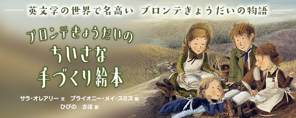 26年1月新刊☆ブロンテきょうだいのちいさな手づくり絵本 - 株式会社