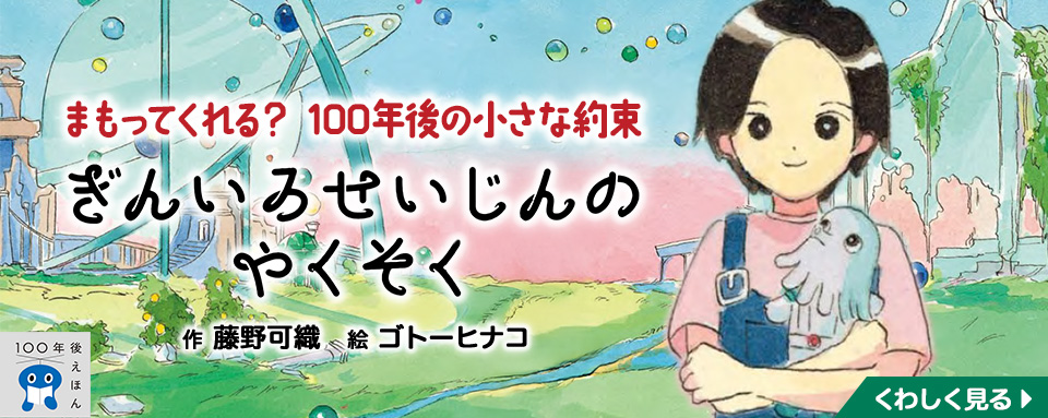 ぎんのすけページ ぎんいろせいじんのやくそく - 株式会社岩崎書店 この1冊が未来をつくる