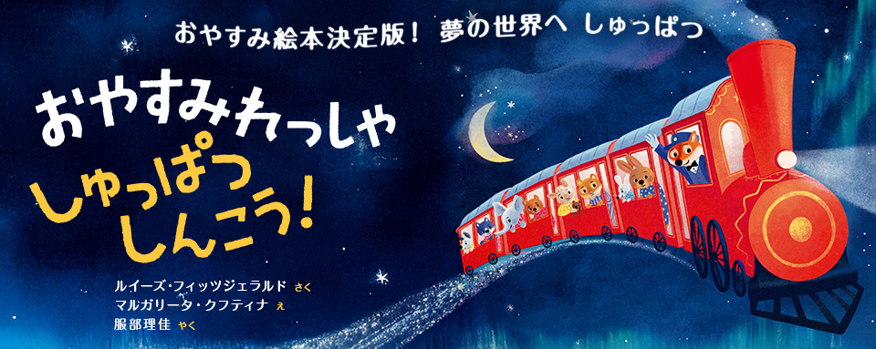 26年2月新刊☆おやすみれっしゃ しゅっぱつしんこう！ - 株式会社岩崎