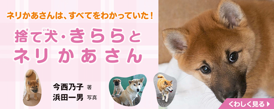 捨て犬・きららとネリかあさん - 株式会社岩崎書店 この1冊が未来をつくる