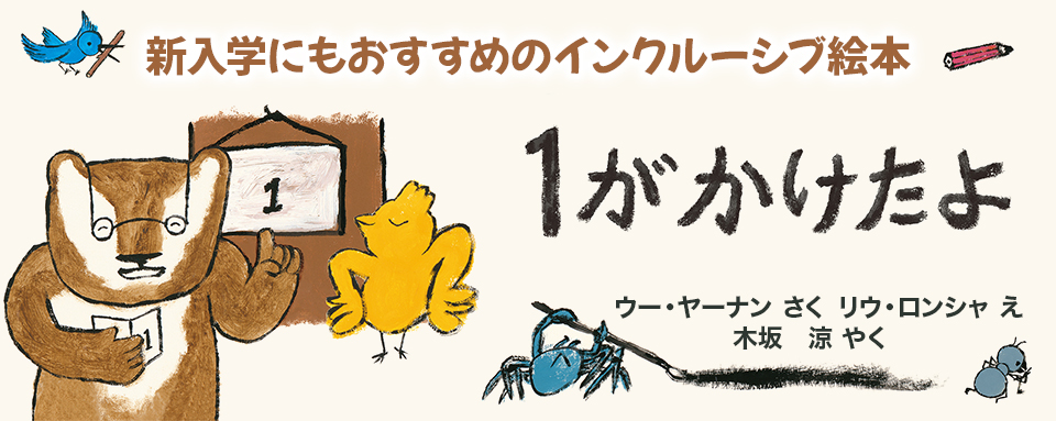 26年3月新刊☆1が かけたよ - 株式会社岩崎書店 この1冊が未来をつくる