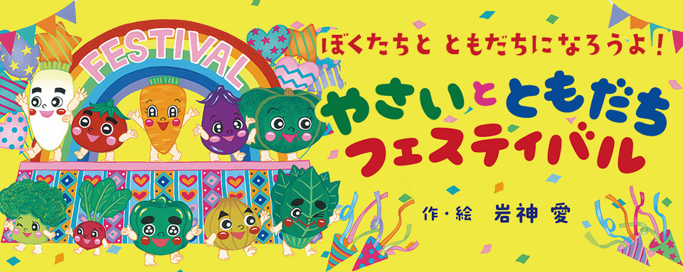 26年4月新刊☆やさいと ともだち フェスティバル - 株式会社岩崎書店