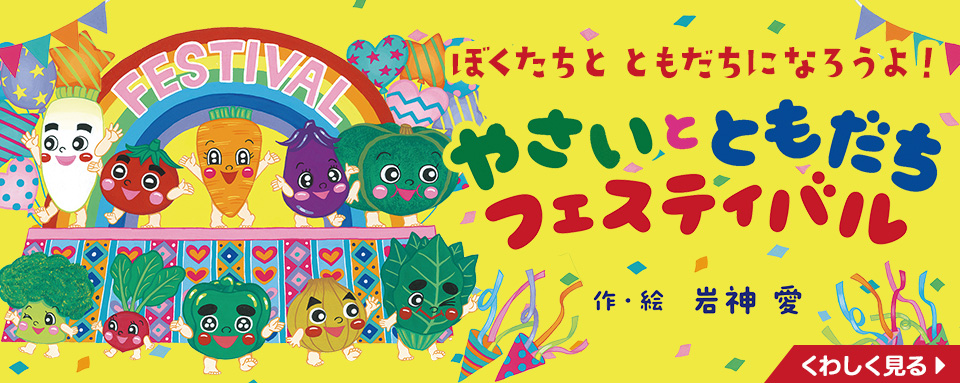 2冊以上でバラ売りOK！かなり希少ダイナマン絵本まとめ売り やさいと ともだち フェスティバル - 株式会社岩崎書店 この1冊が未来
