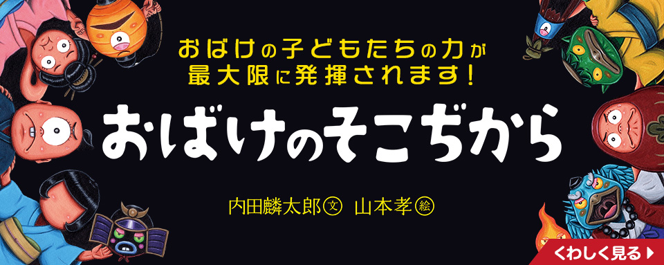 おばけのそこぢから - 株式会社岩崎書店 この1冊が未来をつくる