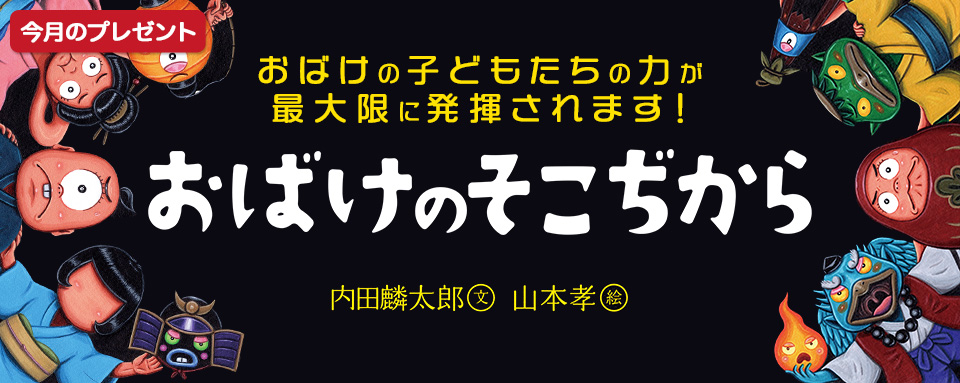 26年4月新刊☆おばけのそこぢから（今月のプレゼント） - 株式会社岩崎