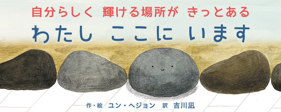26年4月新刊☆わたし ここにいます - 株式会社岩崎書店 この1冊が未来