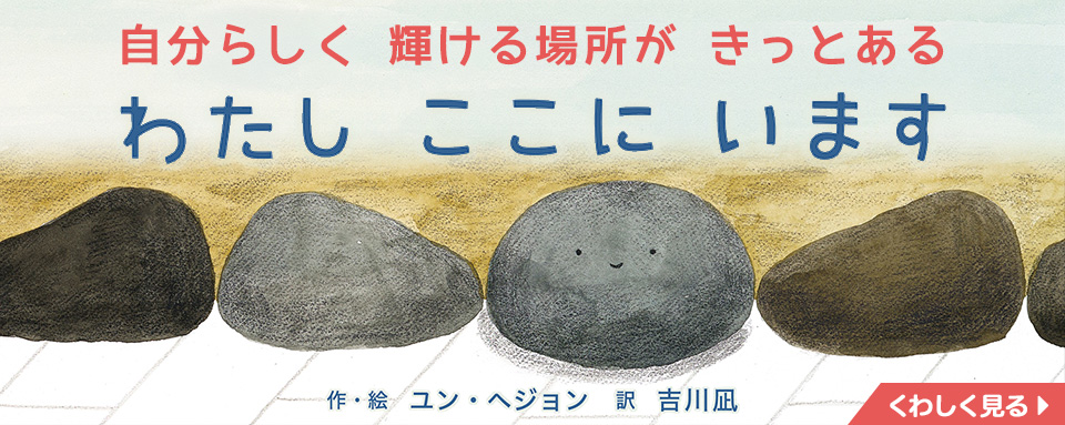 書道作品 わたしの居るべきところはここです わたし ここに います - 株式会社岩崎書店 この1冊が未来をつくる