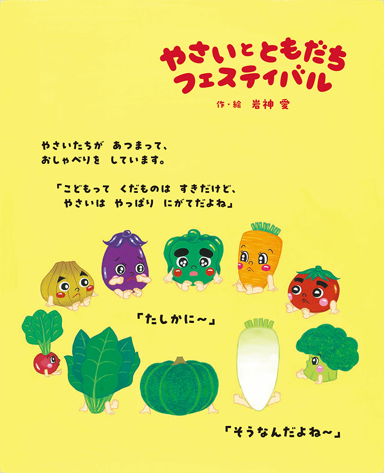 26年4月新刊☆やさいと ともだち フェスティバル - 株式会社岩崎書店