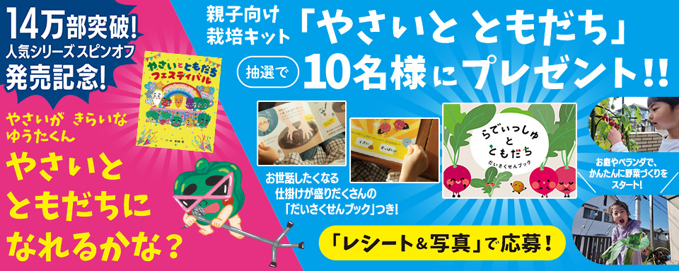 やさいと ともだち フェスティバル - 株式会社岩崎書店 この1冊が未来