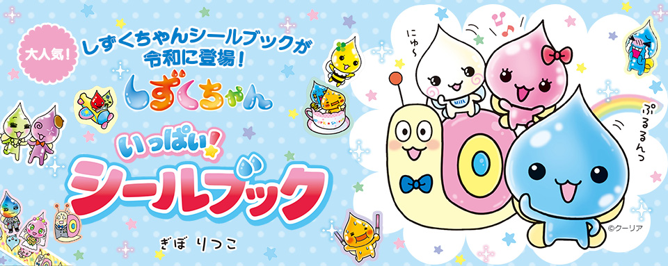 26年5月新刊☆しずくちゃん いっぱい！ シールブック - 株式会社岩崎