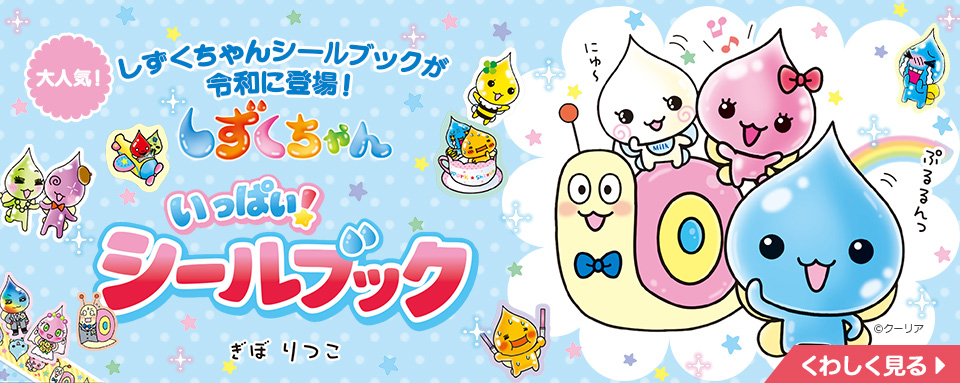 しずくちゃん いっぱい！ シールブック - 株式会社岩崎書店 この1冊が