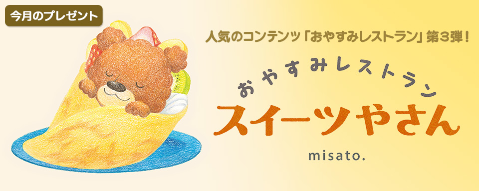 26年5月新刊☆おやすみレストラン スイーツやさん（今月のプレゼント