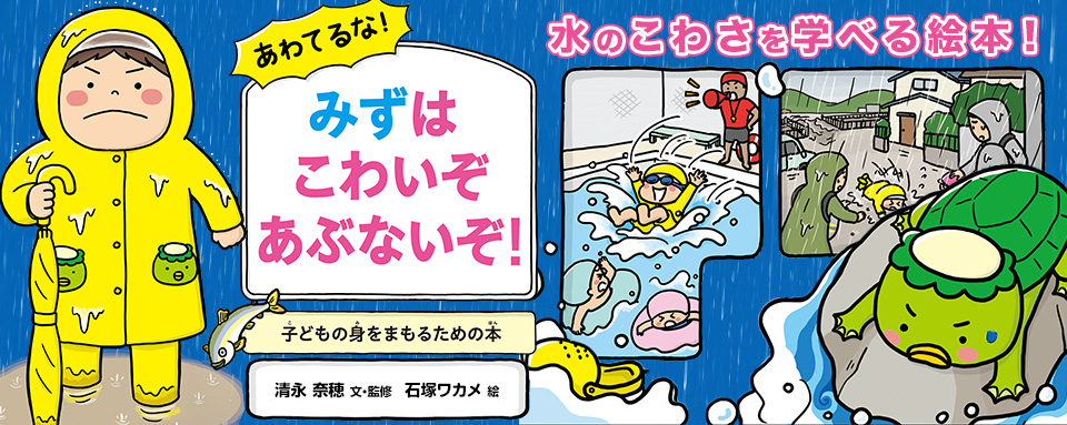 あわてるな！ みずはこわいぞ あぶないぞ！ - 株式会社岩崎書店 この1