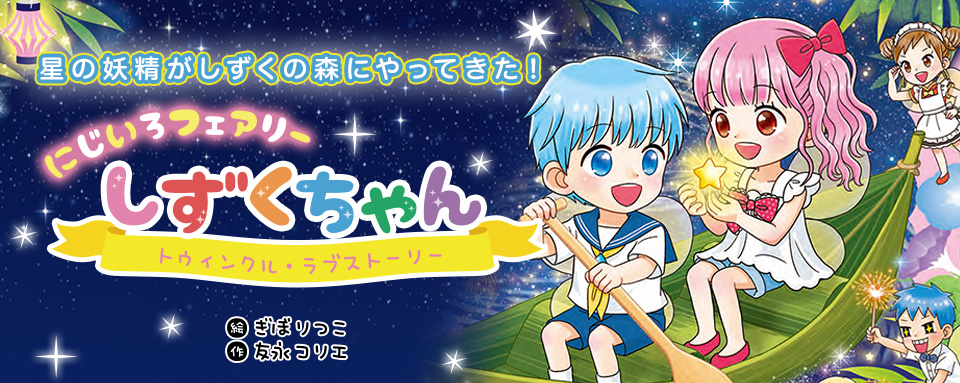 26年6月新刊☆にじいろフェアリーしずくちゃん12 トゥインクル・ラブ