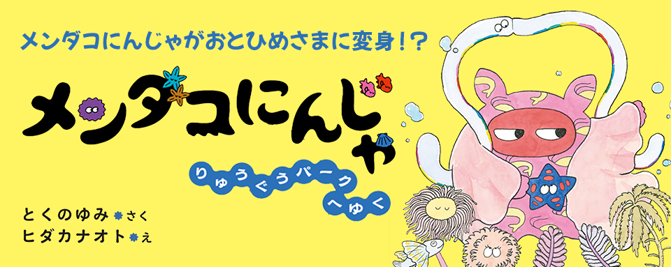 26年6月新刊☆メンダコにんじゃ りゅうぐうパークへゆく - 株式会社