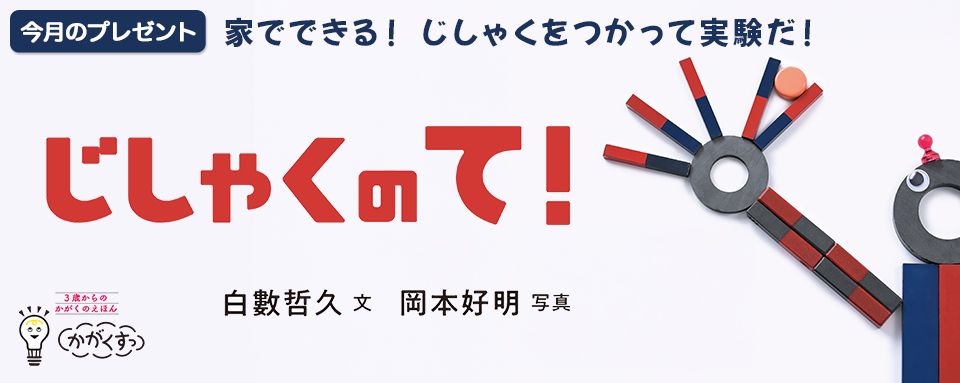 26年6月新刊☆じしゃくのて！（今月のプレゼント） - 株式会社岩崎書店