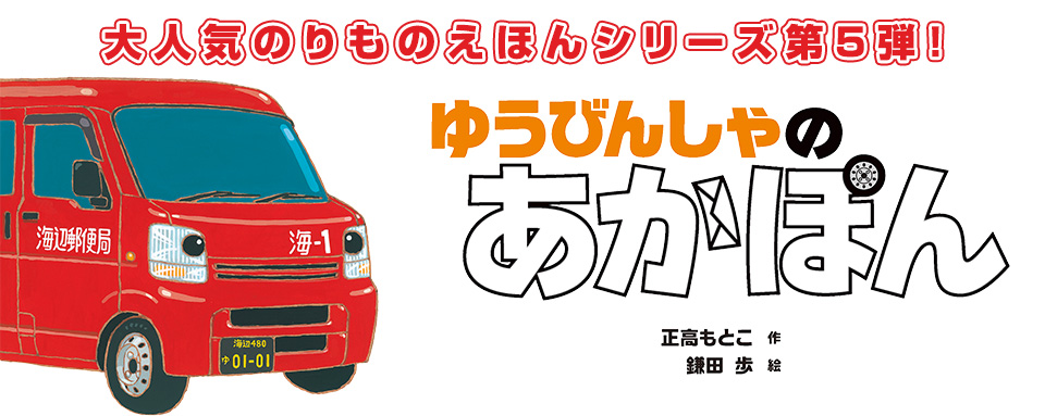 26年7月新刊☆ゆうびんしゃの あかぽん - 株式会社岩崎書店 この1冊が