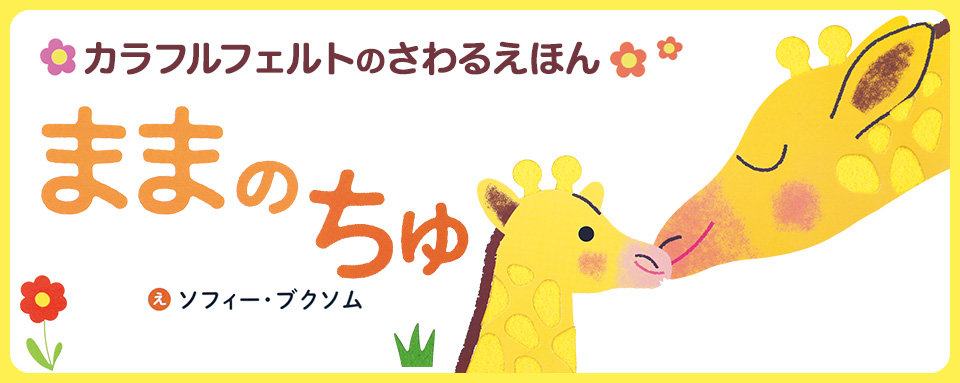 26年7月新刊☆ままの ちゅ - 株式会社岩崎書店 この1冊が未来をつくる