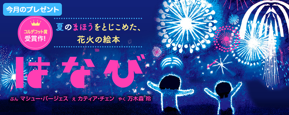 26年7月新刊☆はなび（今月のプレゼント） - 株式会社岩崎書店 この1冊