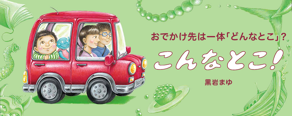 26年7月新刊☆こんなとこ！ - 株式会社岩崎書店 この1冊が未来をつくる