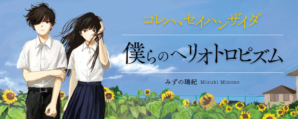 26年7月新刊☆僕らのヘリオトロピズム - 株式会社岩崎書店 この1冊が