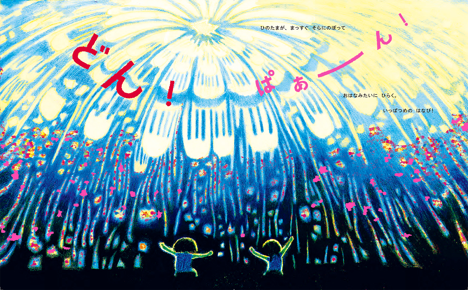 26年7月新刊☆はなび（今月のプレゼント） - 株式会社岩崎書店 この1冊
