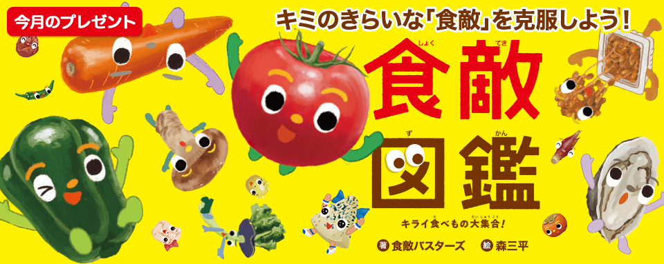 26年8月新刊☆食敵図鑑（今月のプレゼント） - 株式会社岩崎書店 この1