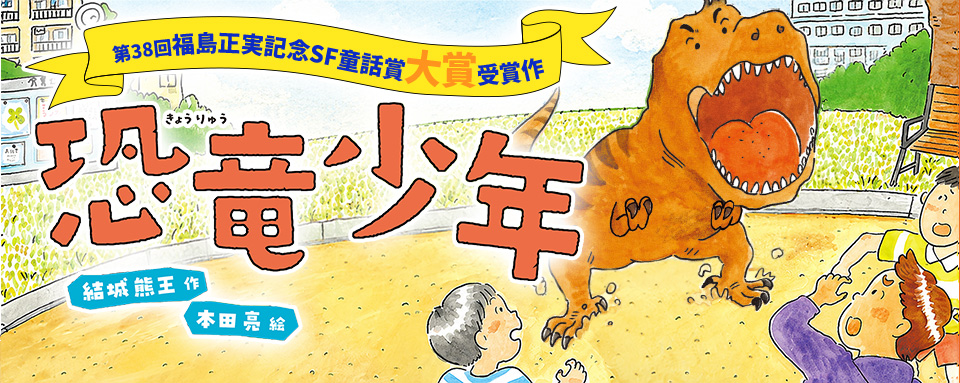 26年8月新刊☆恐竜少年 - 株式会社岩崎書店 この1冊が未来をつくる