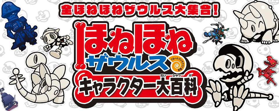 26年9月新刊☆ほねほねザウルス キャラクター大百科 - 株式会社岩崎
