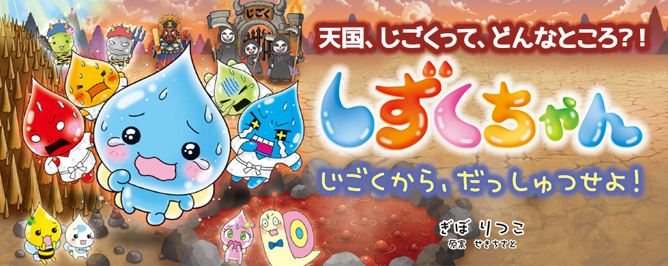 26年9月新刊☆しずくちゃん45 じごくから、だっしゅつせよ！ - 株式