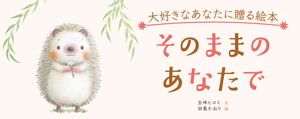 26年9月新刊☆そのままのあなたで - 株式会社岩崎書店 この1冊が未来を