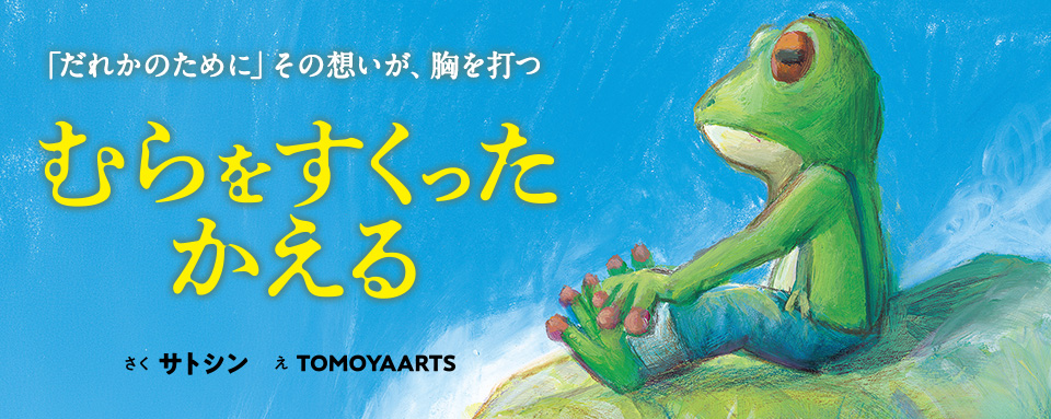 26年9月新刊☆むらをすくったカエル - 株式会社岩崎書店 この1冊が未来