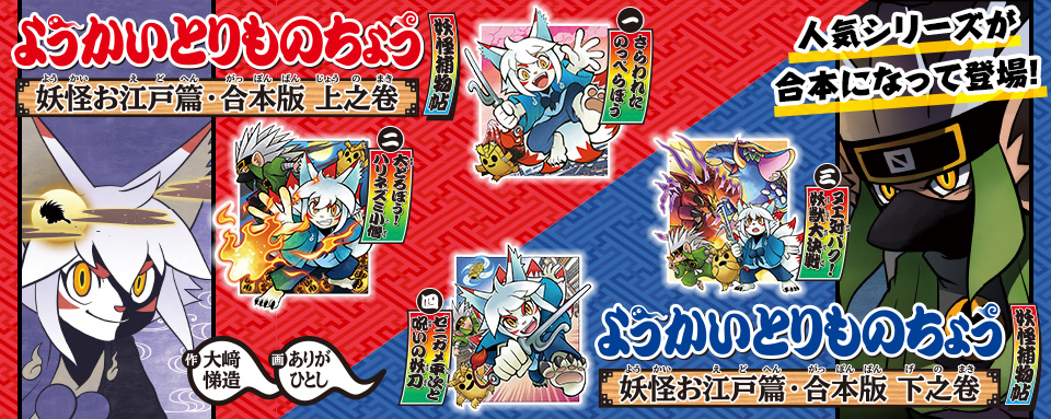 26年10月新刊☆ようかいとりものちょう・妖怪お江戸篇・合本版 上之巻