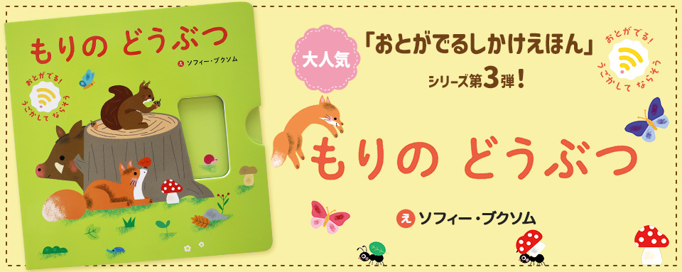 26年10月新刊☆もりの どうぶつ（おとがでる！しかけえほん うごかして