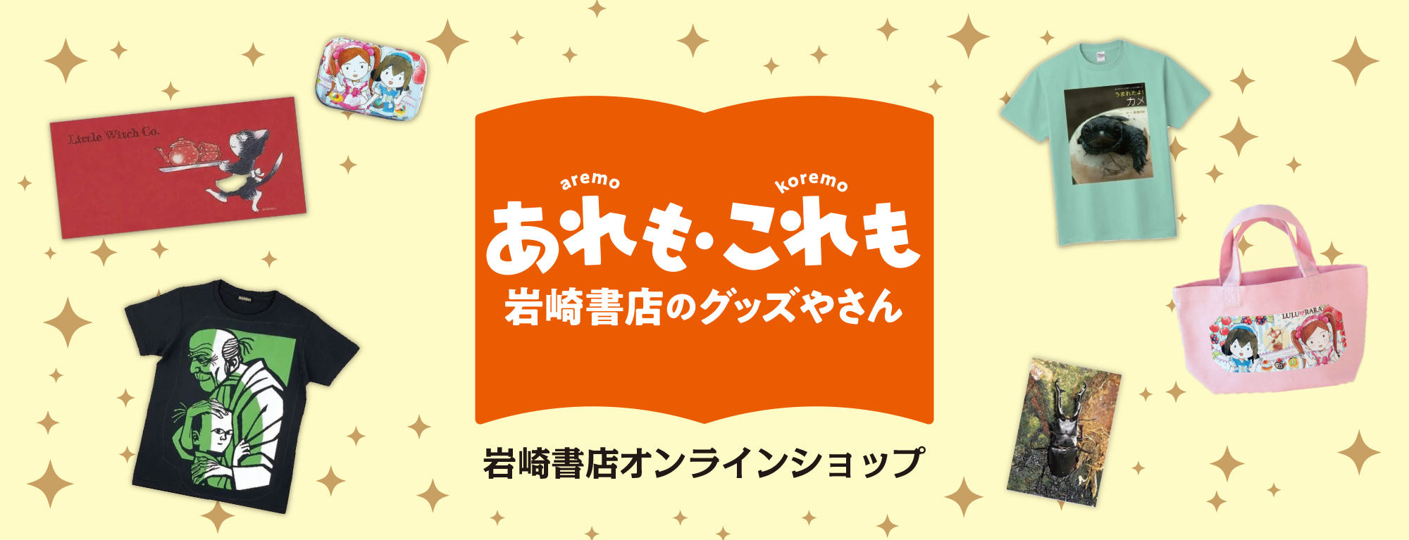 岩崎書店オンラインショップ「あれも・これも 岩崎書店のグッズやさん