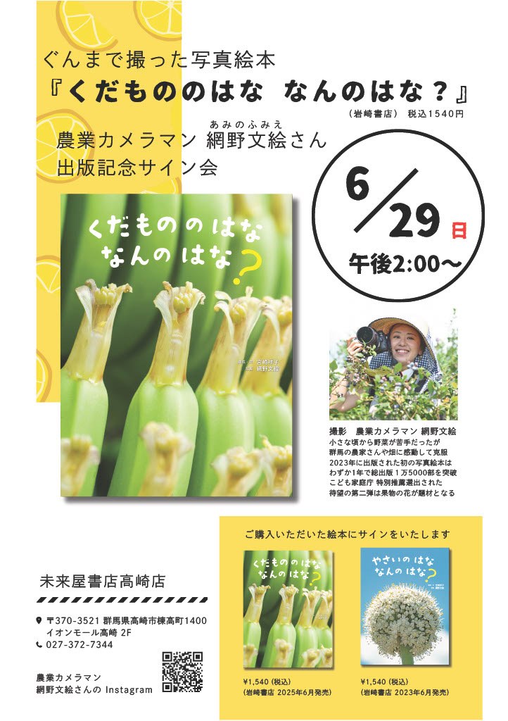 6/29 『くだもののはな なんのはな？』出版記念サイン会、高崎市にて
