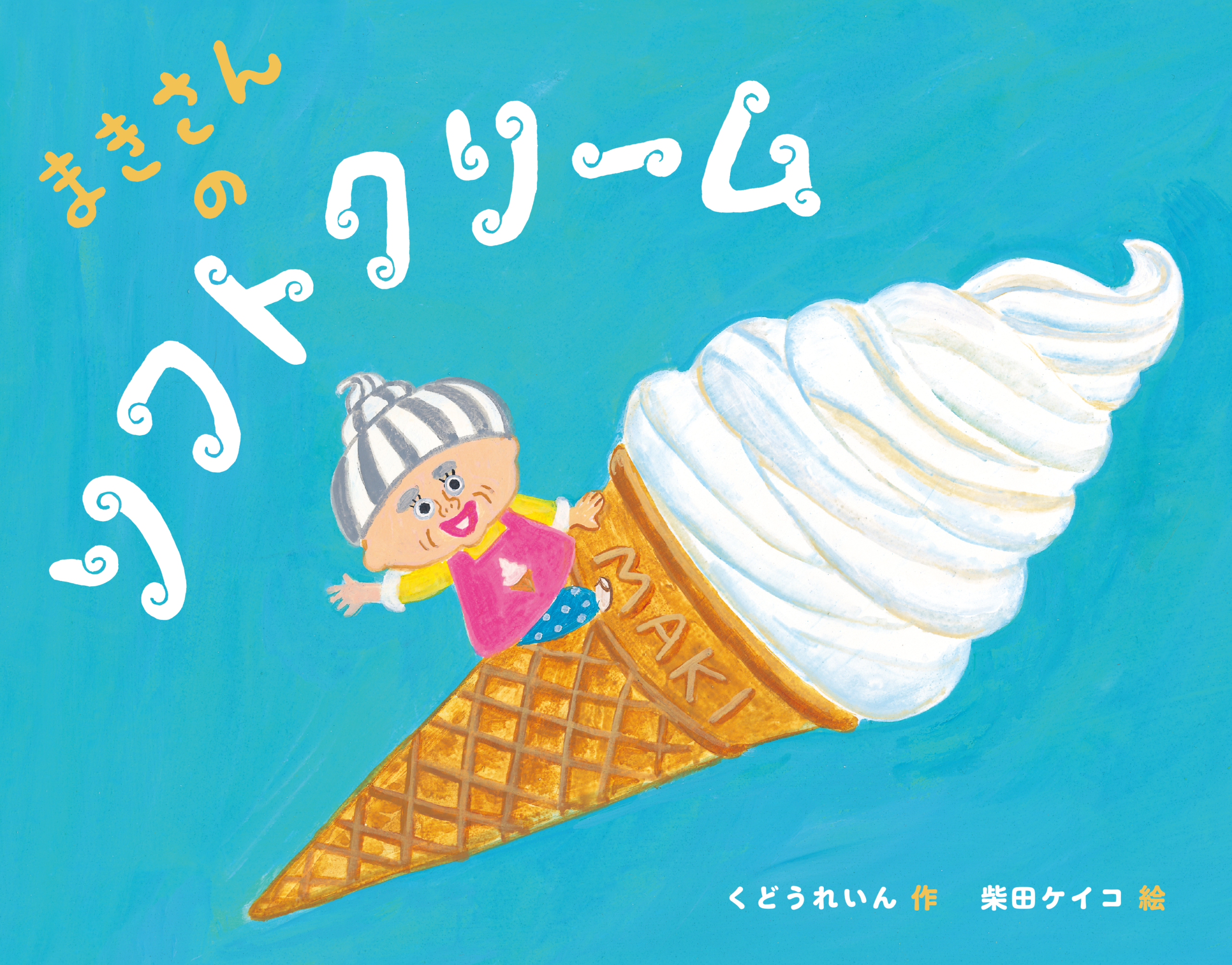 柴田ケイコさん　原画 柴田ケイコ 1点物 新作イラスト原画 タイトル「ムジャモジャ