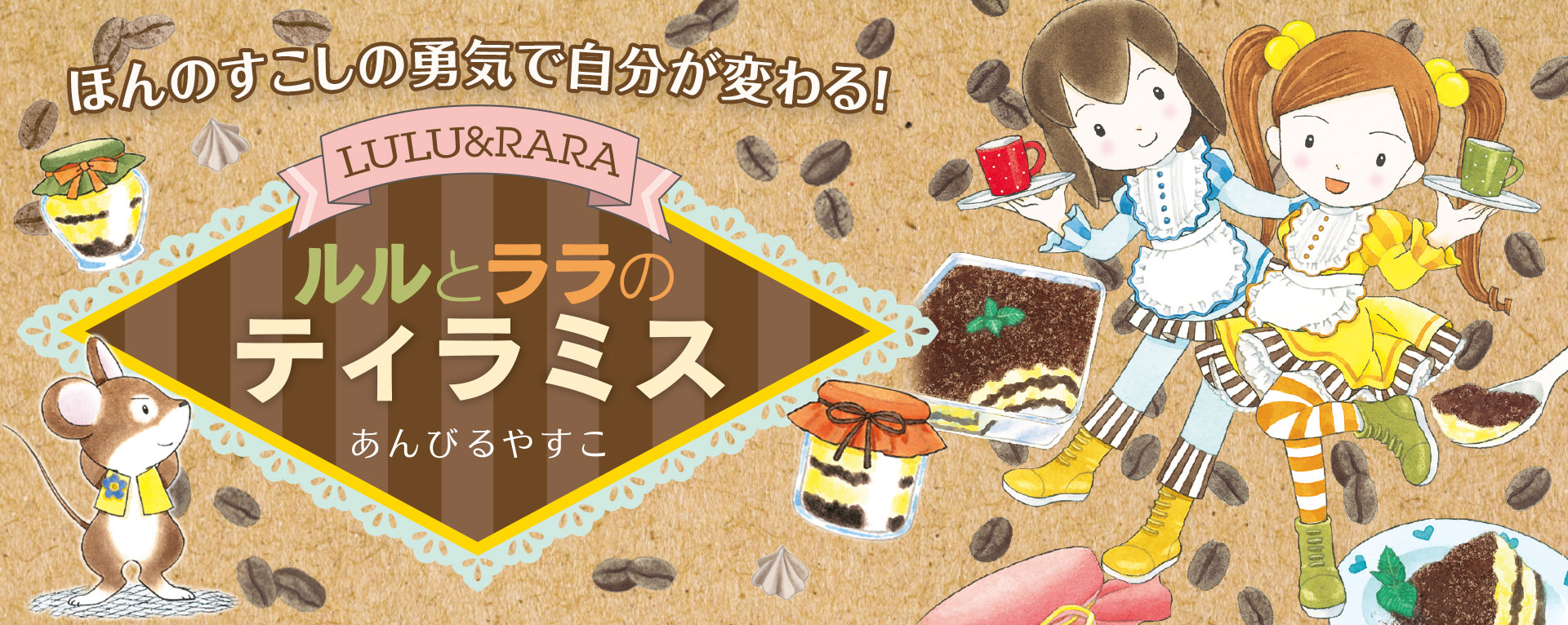 ⭐️ルルとララシリーズ⭐️ 27冊セット　ルルとララのティラミス　あんびるやすこ ルルとララのティラミス | あんびる やすこ, あんびる やすこ