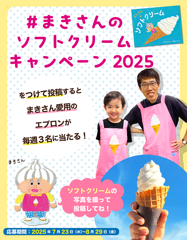 まきさんのソフトクリーム』ハッシュタグキャンペーン開催中！ - 株式