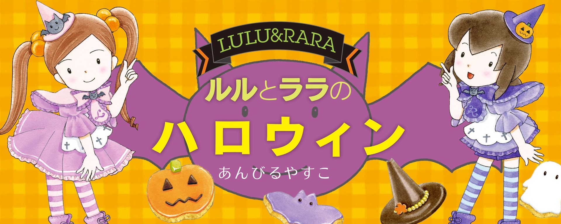 ルルとララのハロウィン - 株式会社岩崎書店 この1冊が未来をつくる