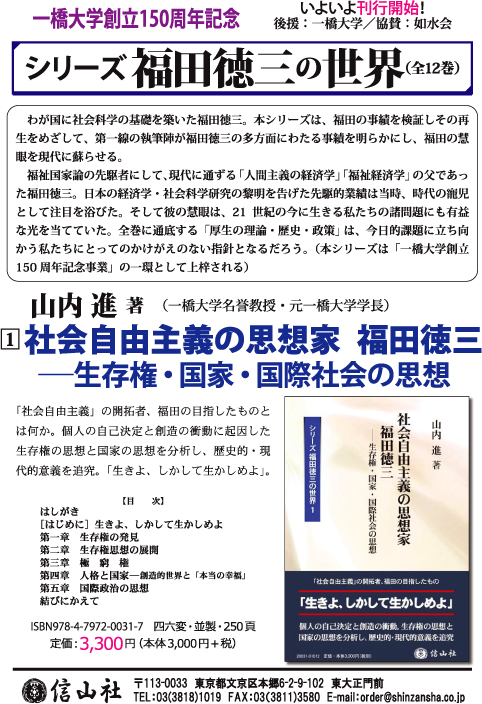 社会自由主義の思想家 福田徳三 ― 生存権・国家・国際社会の思想【シリーズ福田徳三の世界1】 - 信山社出版株式会社 【伝統と革新、学術世界の ...