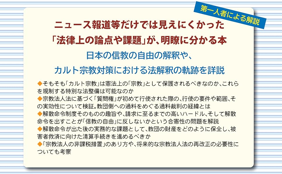 旧統一教会問題と宗教法人法 - 信山社出版株式会社 【伝統と革新、学術
